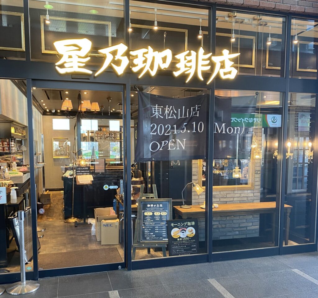 星乃珈琲店 東松山店