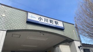 小川町駅