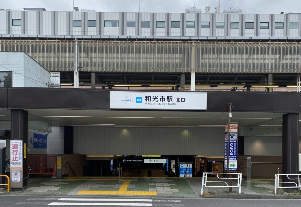 和光市駅北口