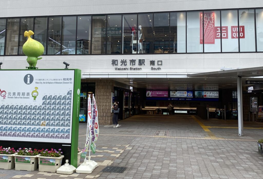 和光市駅南口