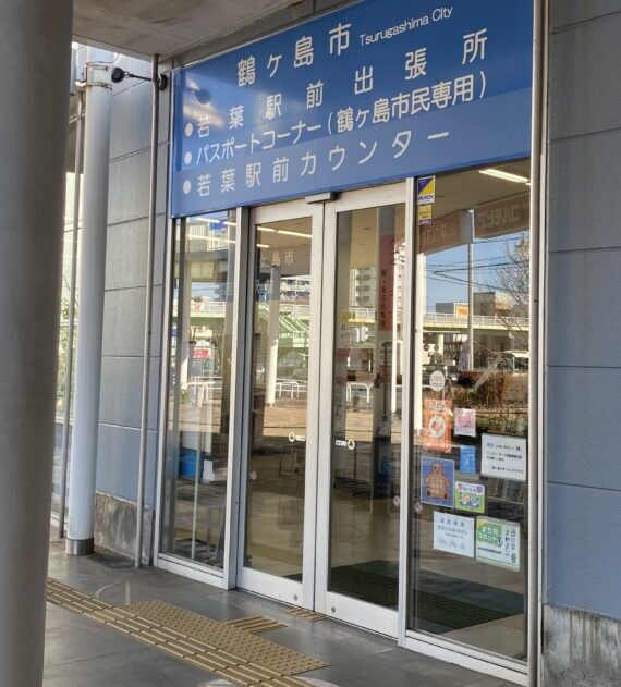 鶴ヶ島市役所若葉駅前出張所