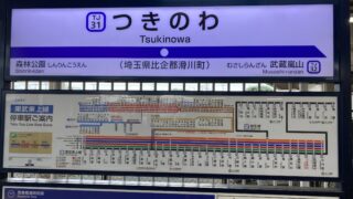 つきのわ駅