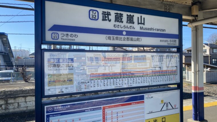 武蔵嵐山駅