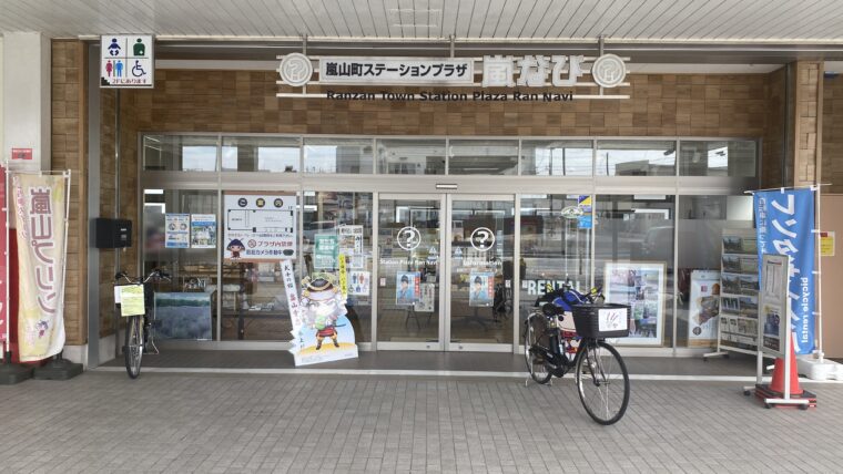 嵐山町ステーションプラザ「嵐なび」