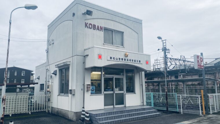 東松山警察署高坂駅前交番