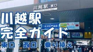 川越駅完全ガイド