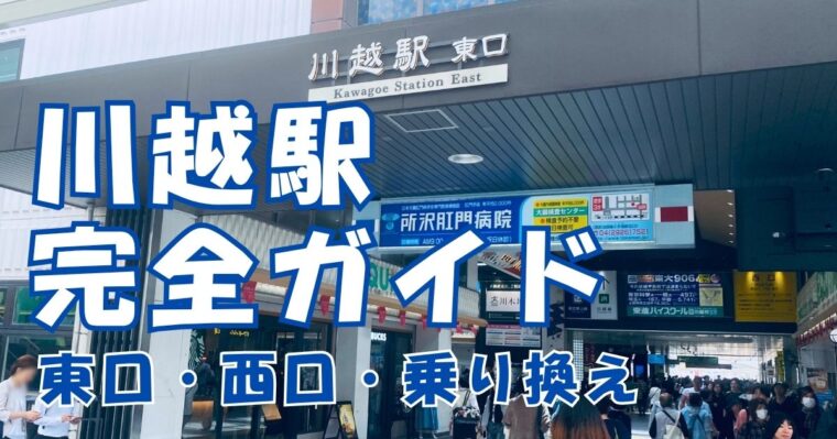 川越駅完全ガイド