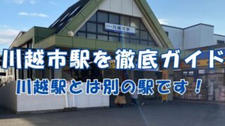 川越市駅を徹底ガイド！