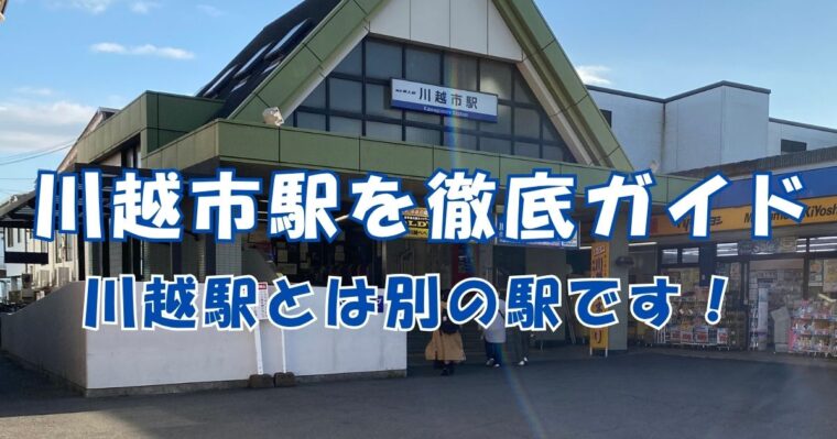 川越市駅を徹底ガイド！