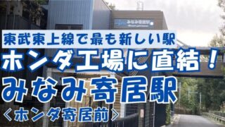 ホンダ工場に直結！みなみ寄居駅