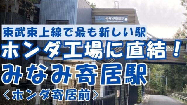 ホンダ工場に直結！みなみ寄居駅
