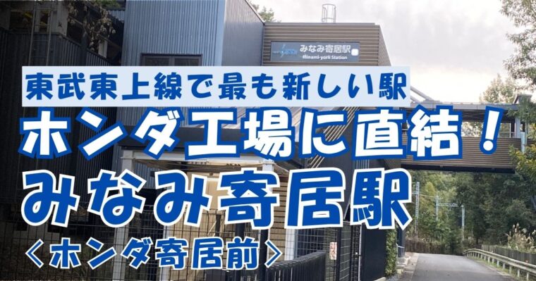 ホンダ工場に直結！みなみ寄居駅