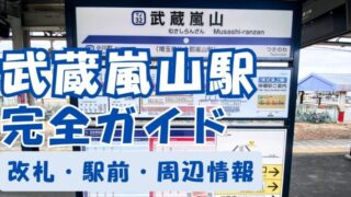 武蔵嵐山駅完全ガイド