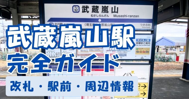 武蔵嵐山駅完全ガイド
