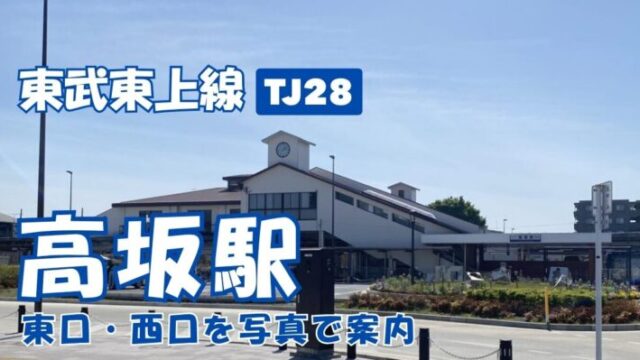 高坂駅外観