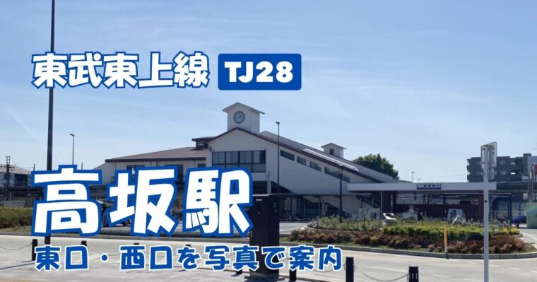 高坂駅外観