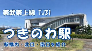 つきのわ駅