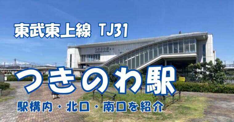 つきのわ駅