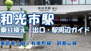 和光市駅