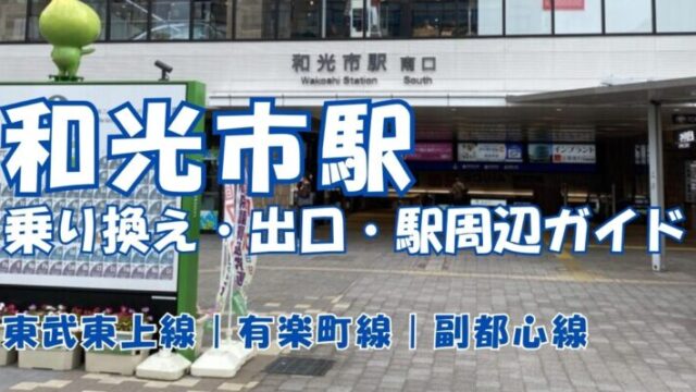 和光市駅