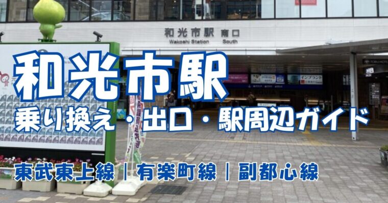和光市駅
