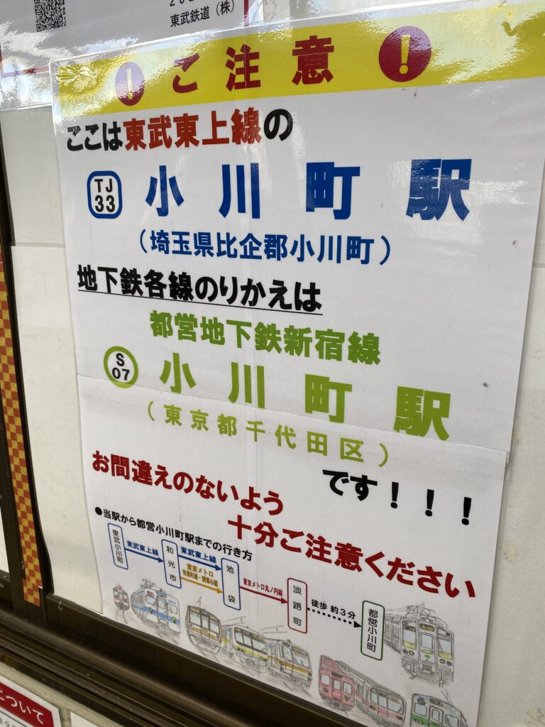 埼玉の小川町駅と東京の小川町駅は間違いやすい！