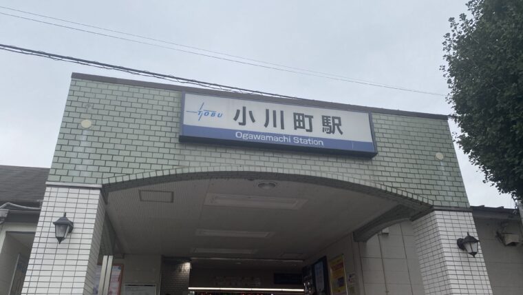 埼玉県にある東上線の小川町駅