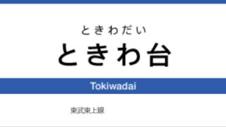 ときわ台駅