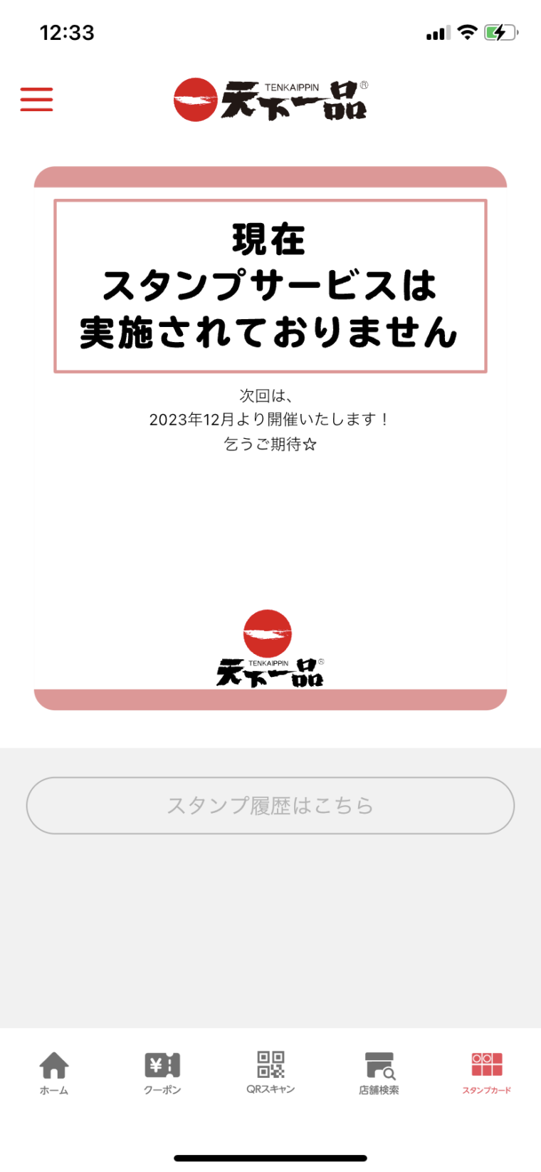 天下一品公式アプリのスタンプサービス画面