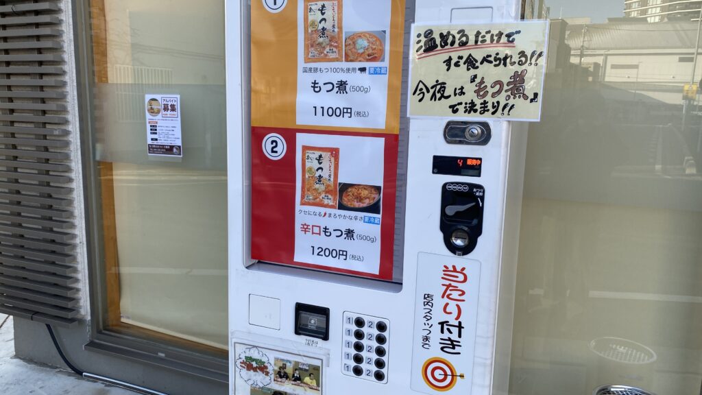 「もつ煮のまつい」自動販売機