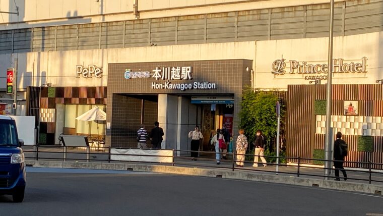 本川越駅