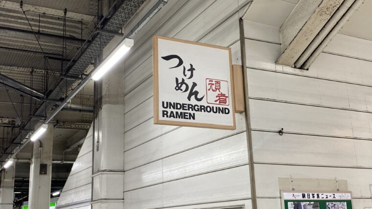 川越駅ホームに設置されているつけ麺UNDERGROUND RAMENの看板