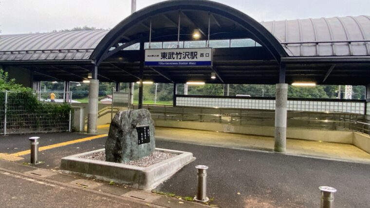 東武竹沢駅西口