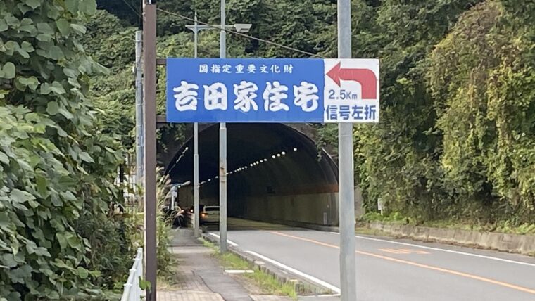 吉田家住宅の案内