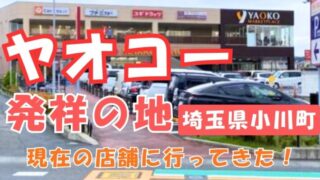 ヤオコー発祥の地