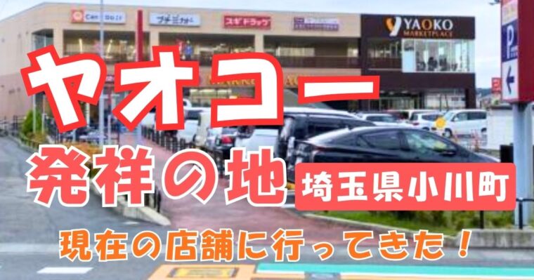 ヤオコー発祥の地