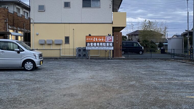 寿製麺よしかわ坂戸店の駐車場