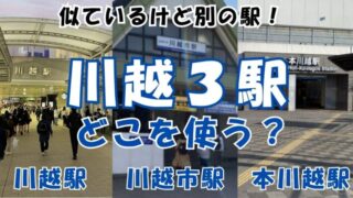 川越３駅どこを使う！