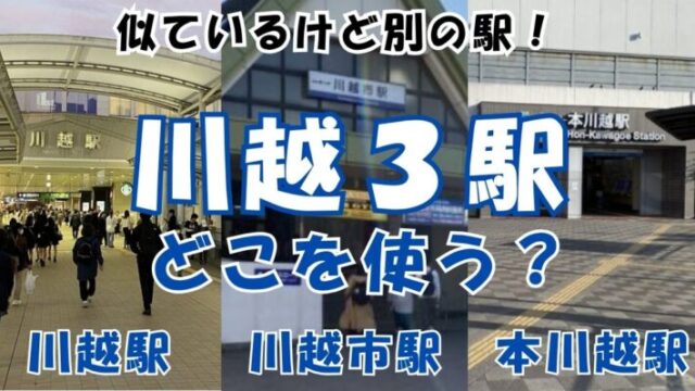 川越３駅どこを使う！