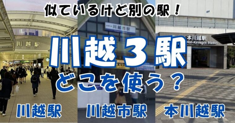 川越３駅どこを使う！