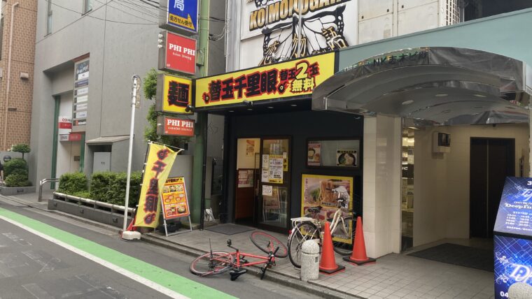 ラーメン替玉千里眼 志木店の外観