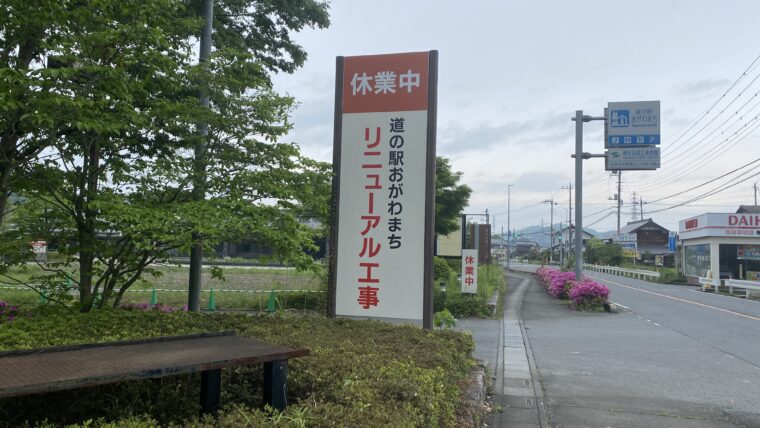 リニューアル工事中だった道の駅おがわまち（2024年5月撮影）