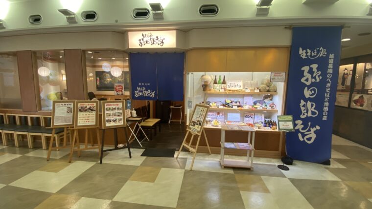 孫四郎そば外観