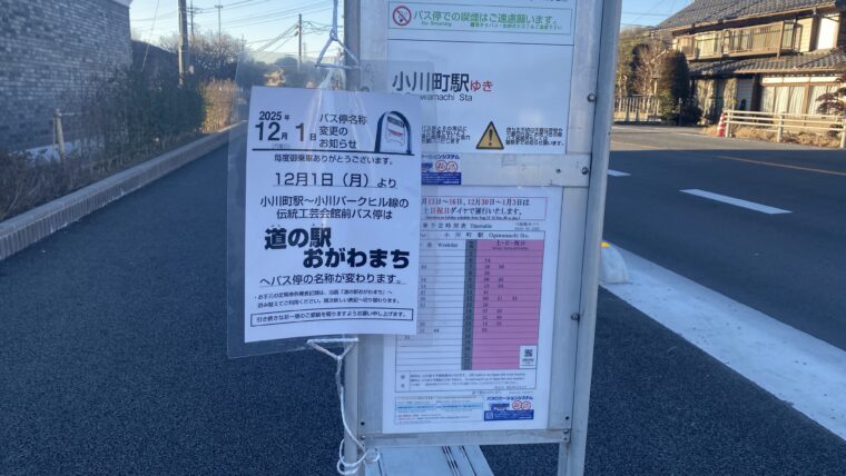 バス停「道の駅おがわまち」