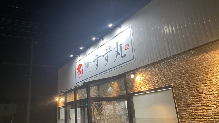 麺座すず丸の看板