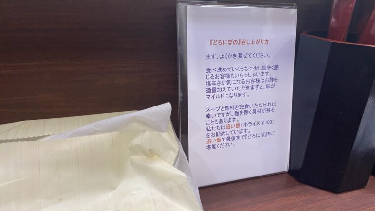 「どろにぼ」の召し上がり方