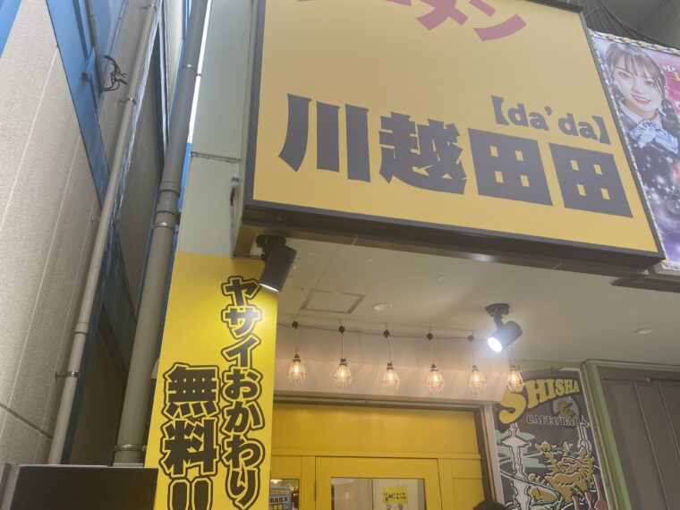 ラーメン川越田田の看板
