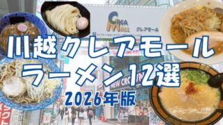 川越クレアモールラーメン12選