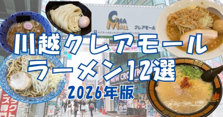 川越クレアモールラーメン12選