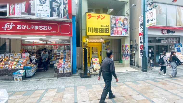 ラーメン川越田田の外観